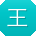 王静CC
