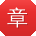 章芳先生
