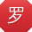 罗强宝贝