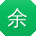 余宏用户