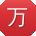 万丽哥