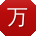 万勇呀