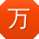 万宇er