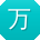 万超先生