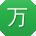 万静呀