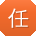 任乐