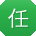任宇先生