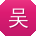 吴芳_手机用户
