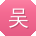 吴霞小姐姐