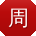 周宇er