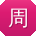 周浩同学