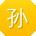 孙洋宝贝