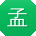 孟明er