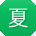 夏薇大大