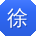 徐明宝贝