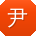 尹宇er