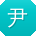 尹宏先生