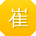 崔丽er