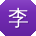 李宁小姐姐
