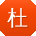 杜勇er