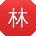 林宏同学