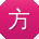 方琳