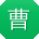曹琳女士