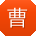 曹晨呀