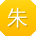 朱宇宝贝