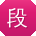 段杰宝贝