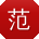 范松同学