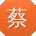 蔡晨er