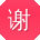 谢丽呀