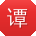谭勇呀