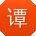 谭浩er