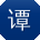 谭辉同学