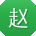 赵玲哥