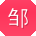 邹芳大大