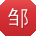 邹静酱