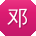 邓磊女士