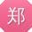 郑乐TT