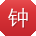 钟伟呀