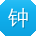 钟勇er