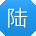 陆帆同学